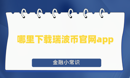 哪里下载瑞波币官网app