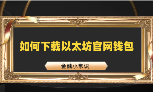 如何下载以太坊官网钱包