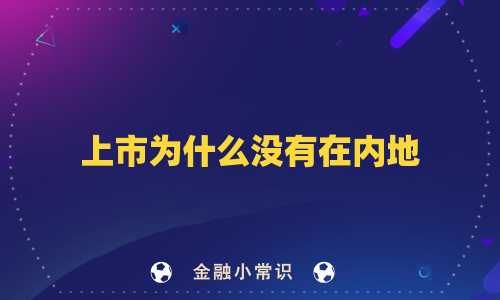 上市为什么没有在内地