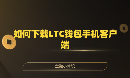 如何下载LTC钱包手机客户端