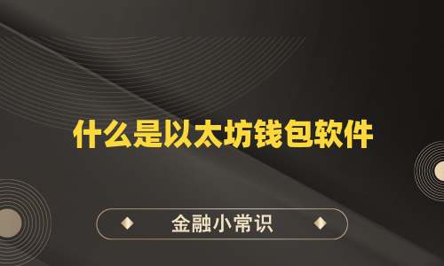 什么是以太坊钱包软件