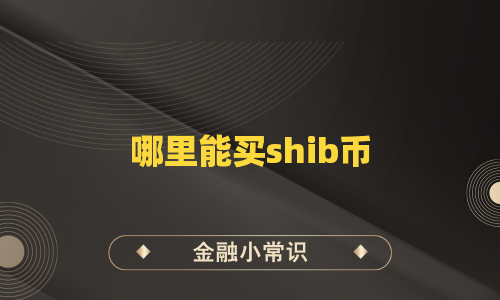 哪里能买shib币