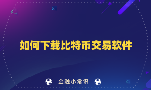 如何下载比特币交易软件