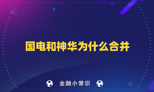 国电和神华为什么合并
