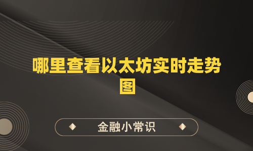 哪里查看以太坊实时走势图