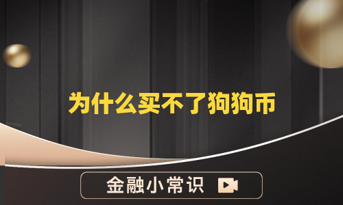 为什么买不了狗狗币