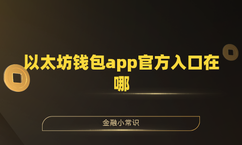 以太坊钱包app官方入口在哪