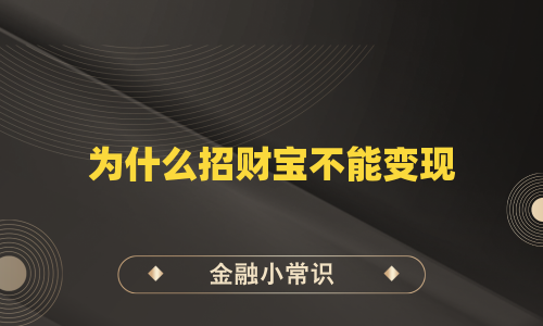 为什么招财宝不能变现