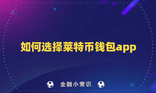 如何选择莱特币钱包app