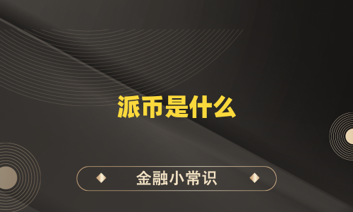 派币是什么