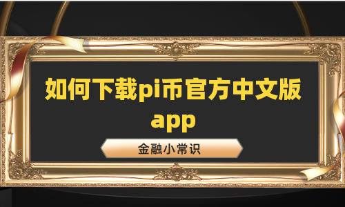 如何下载pi币官方中文版app