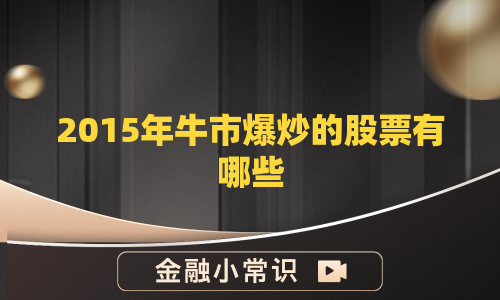 2015年牛市爆炒的股票有哪些