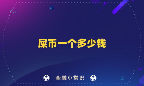 屎币一个多少钱