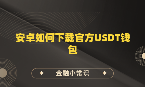 安卓如何下载官方USDT钱包