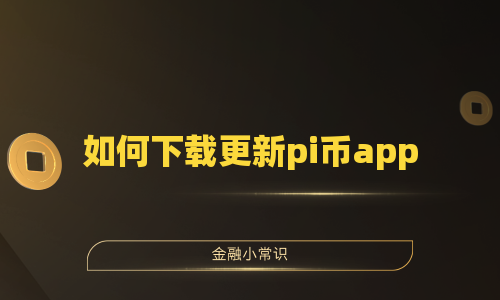 如何下载更新pi币app