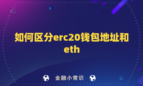 如何区分erc20钱包地址和eth