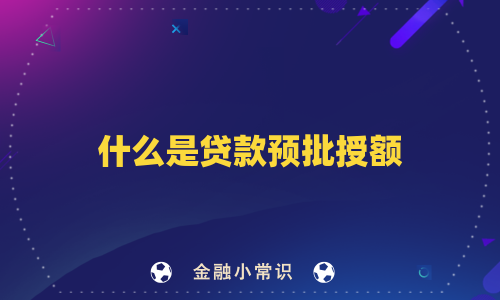 什么是贷款预批授额