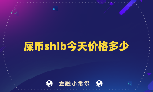 屎币shib今天价格多少