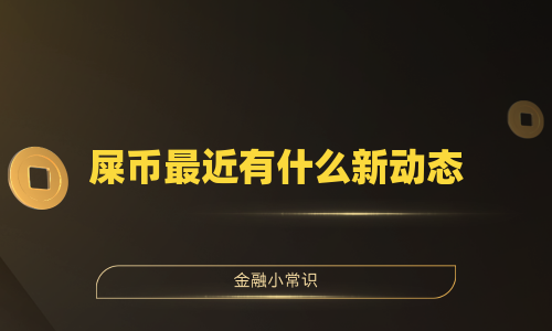屎币最近有什么新动态