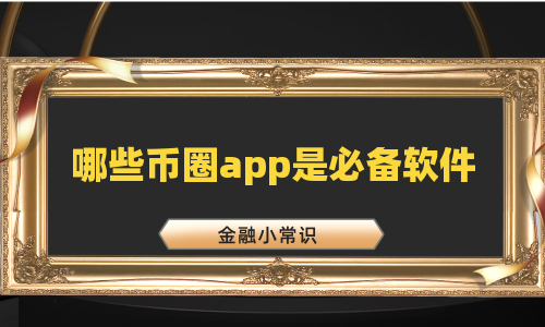 哪些币圈app是必备软件
