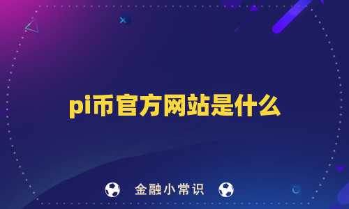 pi币官方网站是什么