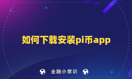 如何下载安装pi币app