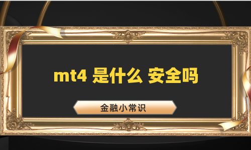 mt4 是什么 安全吗