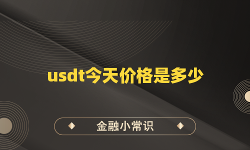 usdt今天价格是多少