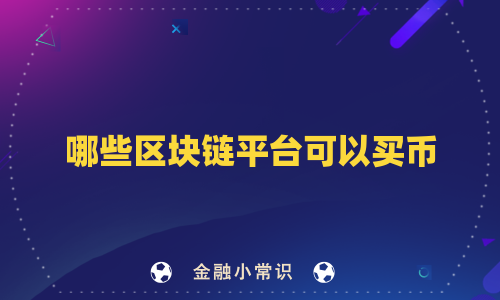 哪些区块链平台可以买币