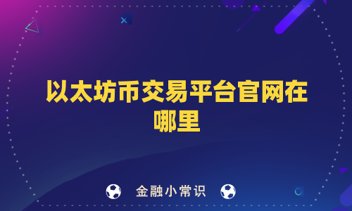 以太坊币交易平台官网在哪里