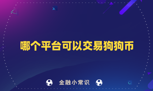 哪个平台可以交易狗狗币