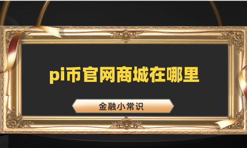 pi币官网商城在哪里