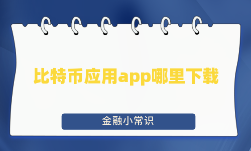 比特币应用app哪里下载