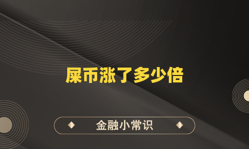 屎币涨了多少倍