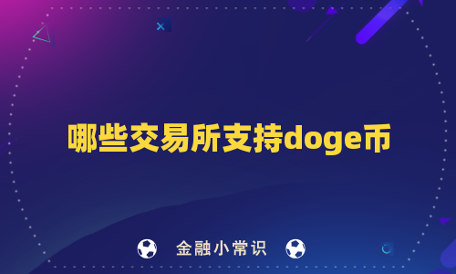 哪些交易所支持doge币