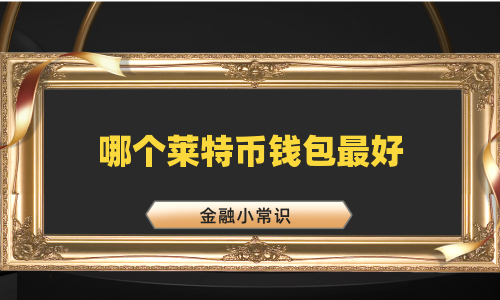 哪个莱特币钱包最好