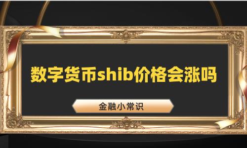 数字货币shib价格会涨吗