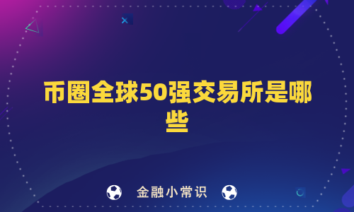 币圈全球50强交易所是哪些