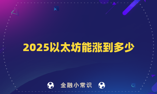 2025以太坊能涨到多少