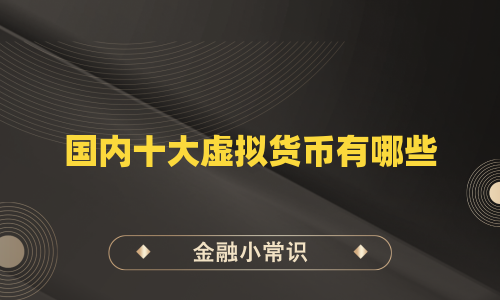 国内十大虚拟货币有哪些