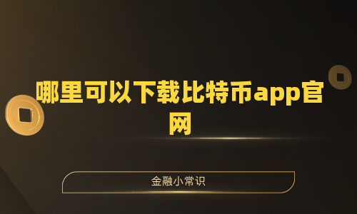 哪里可以下载比特币app官网