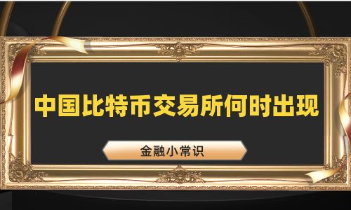 中国比特币交易所何时出现