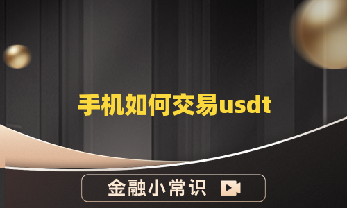 手机如何交易usdt