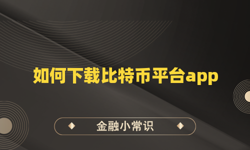 如何下载比特币平台app