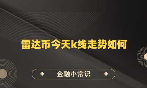 雷达币今天k线走势如何