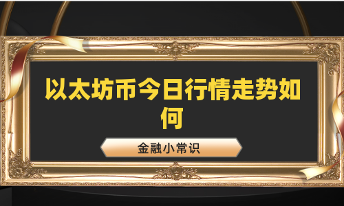 以太坊币今日行情走势如何