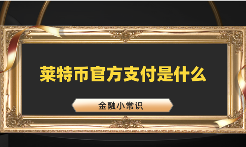 莱特币官方支付是什么