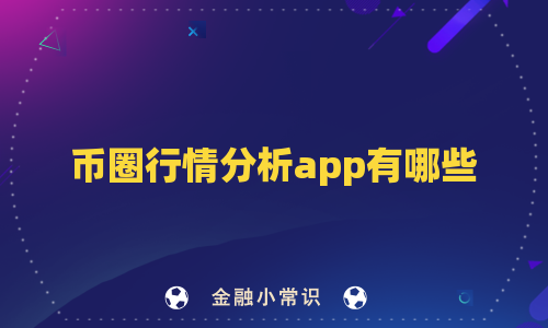 币圈行情分析app有哪些