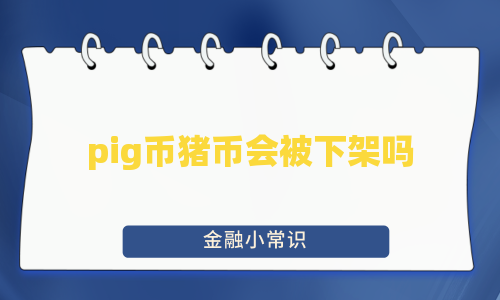 pig币猪币会被下架吗