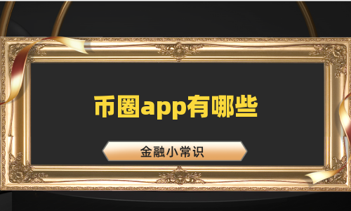 币圈app有哪些